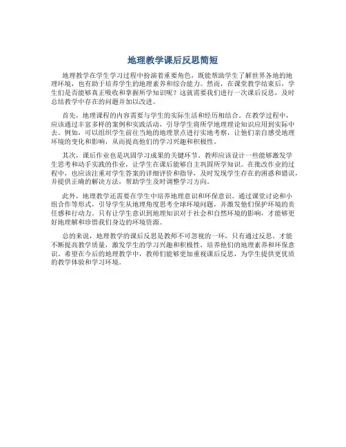 地理教学课后反思简短