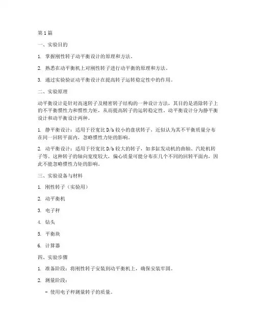 平衡设计实验报告(3篇)