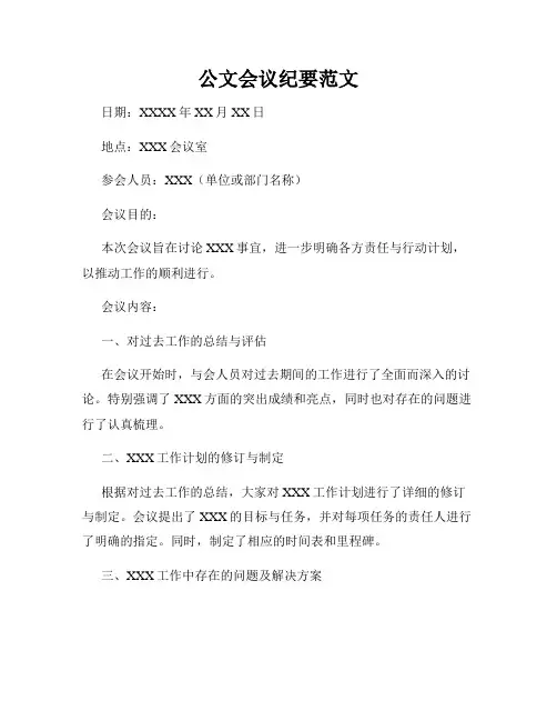 公文会议纪要范文