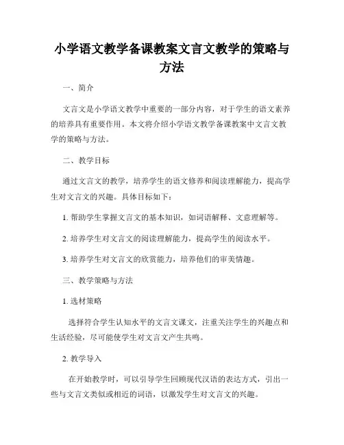 小学语文教学备课教案文言文教学的策略与方法