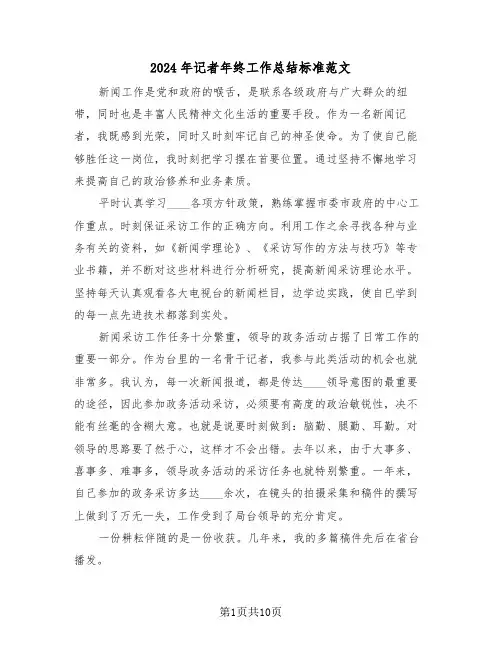 2024年记者年终工作总结标准范文(4篇)