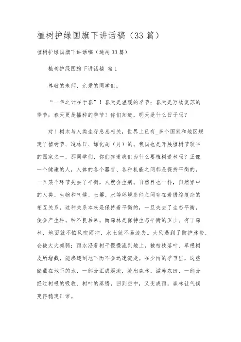 植树护绿国旗下讲话稿(33篇)