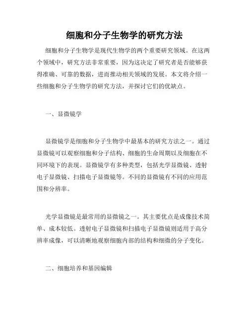 细胞和分子生物学的研究方法