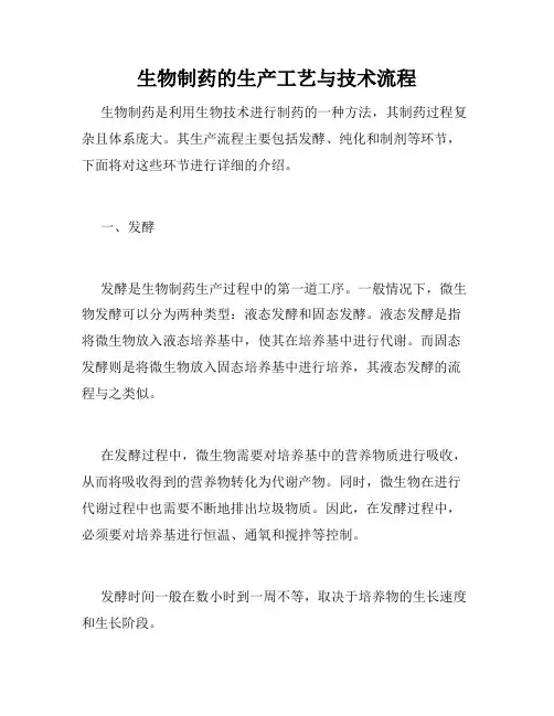 生物制药的生产工艺与技术流程