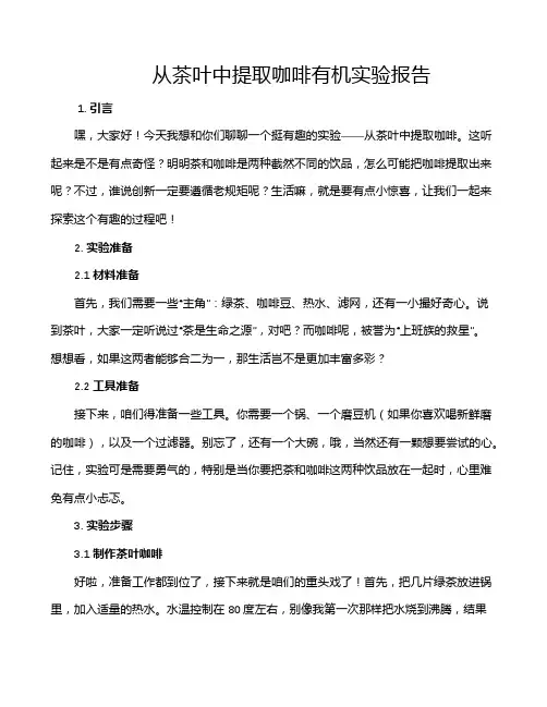 从茶叶中提取咖啡有机实验报告
