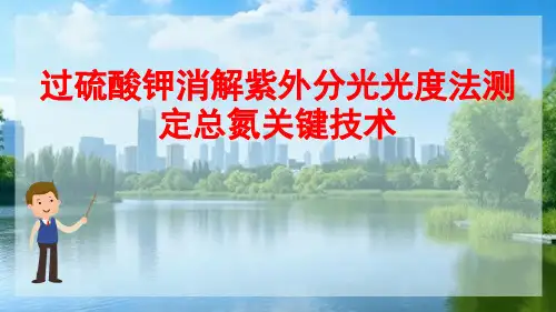 水处理工艺单元进水出水监测—总氮的测定