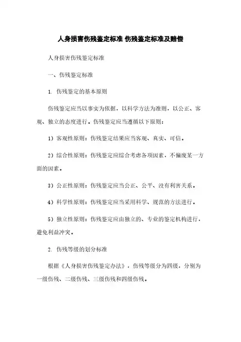 人身损害伤残鉴定标准 伤残鉴定标准及赔偿
