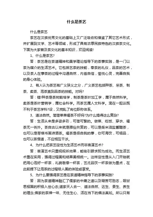 什么是茶艺