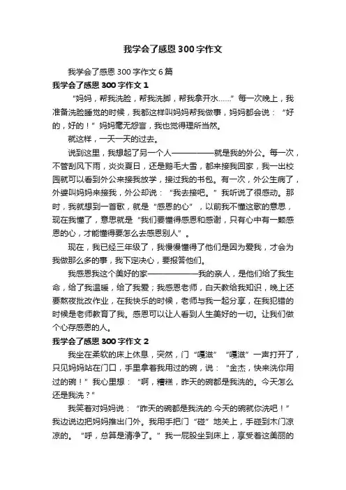我学会了感恩300字作文6篇