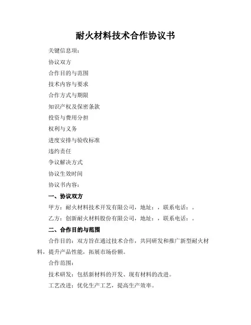耐火材料技术合作协议书