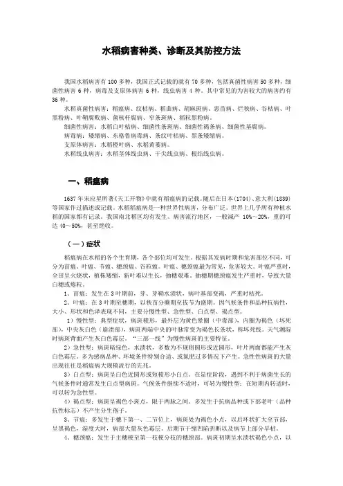 水稻病害种类、诊断及其防控方法