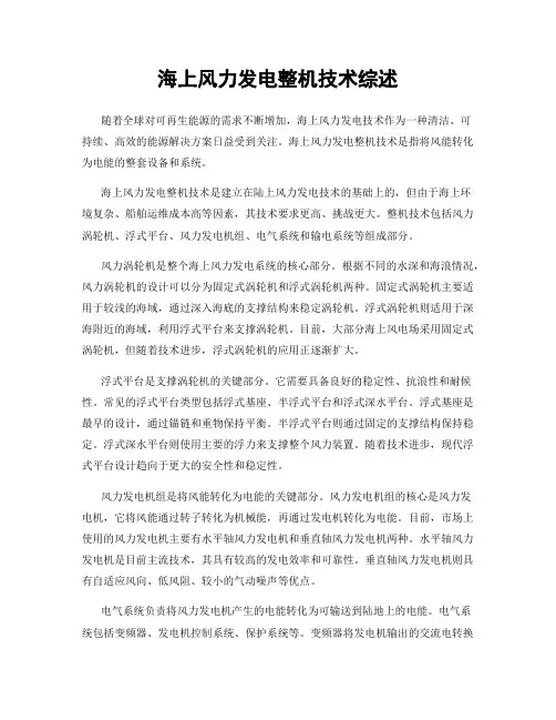 海上风力发电整机技术综述