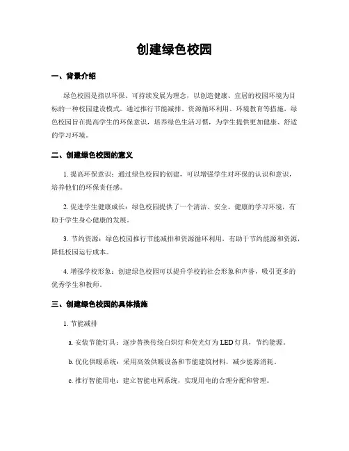 创建绿色校园