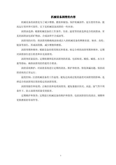 机械设备润滑的内容