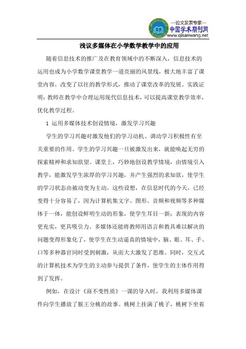 多媒体在小学数学教学中的应用
