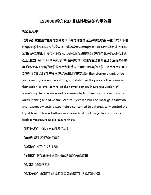 CS3000系统PID非线性增益的应用效果