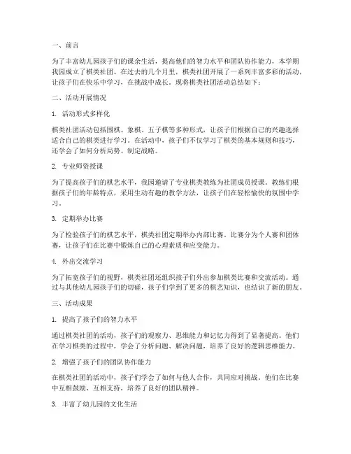 幼儿园棋类社团总结范文