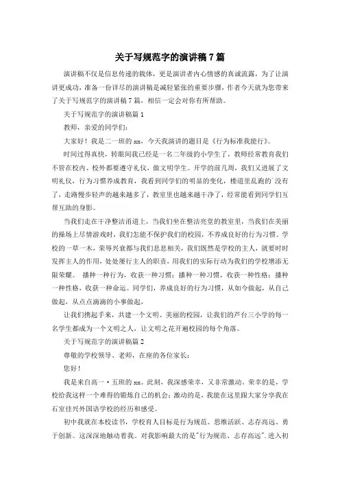 关于写规范字的演讲稿7篇