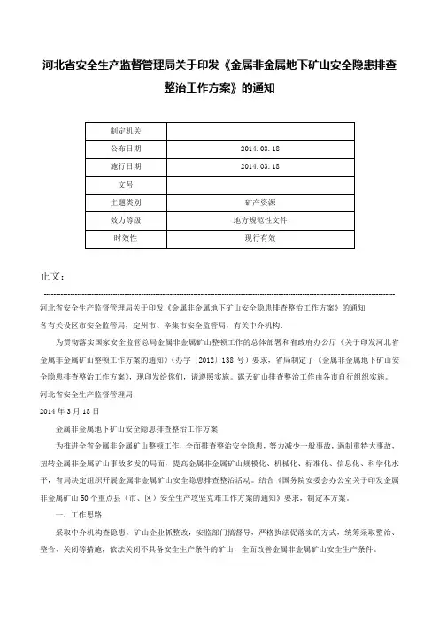 河北省安全生产监督管理局关于印发《金属非金属地下矿山安全隐患排查整治工作方案》的通知-