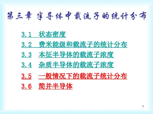 半导体物理 第三章