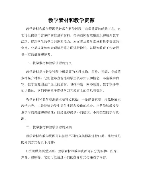 教学素材和教学资源