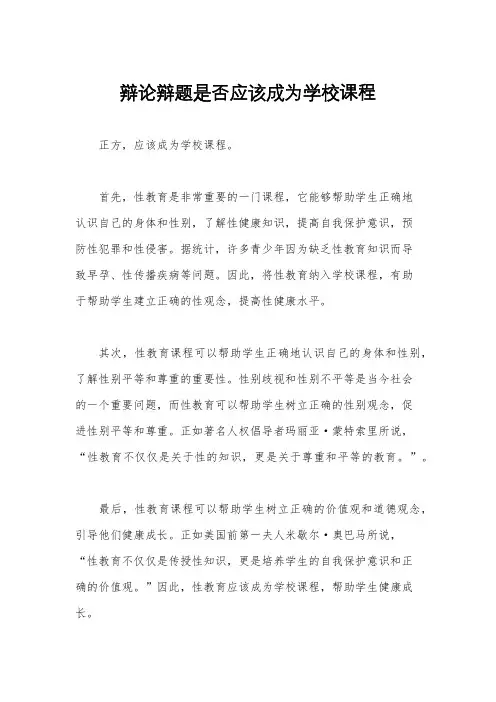 辩论辩题是否应该成为学校课程