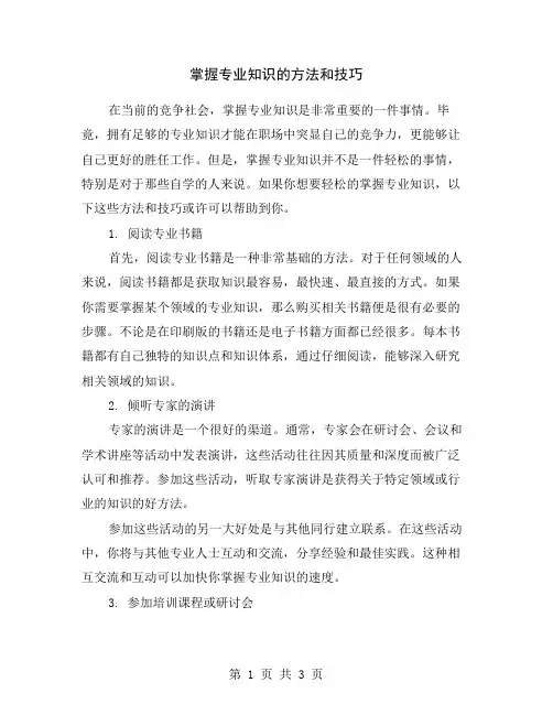掌握专业知识的方法和技巧
