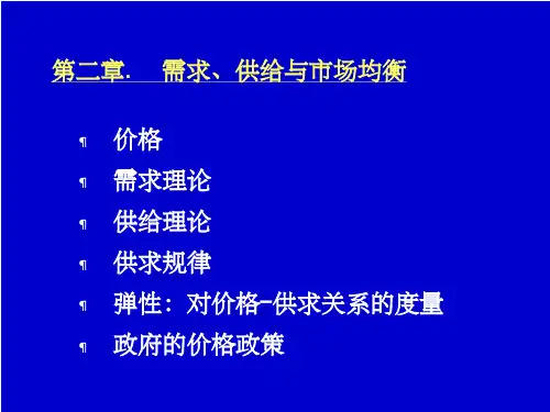 经济学原理2-供给需求价格