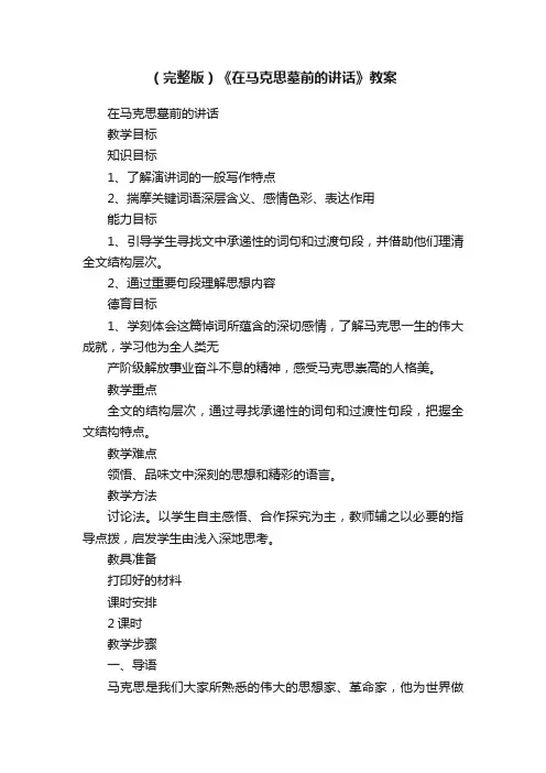 （完整版）《在马克思墓前的讲话》教案