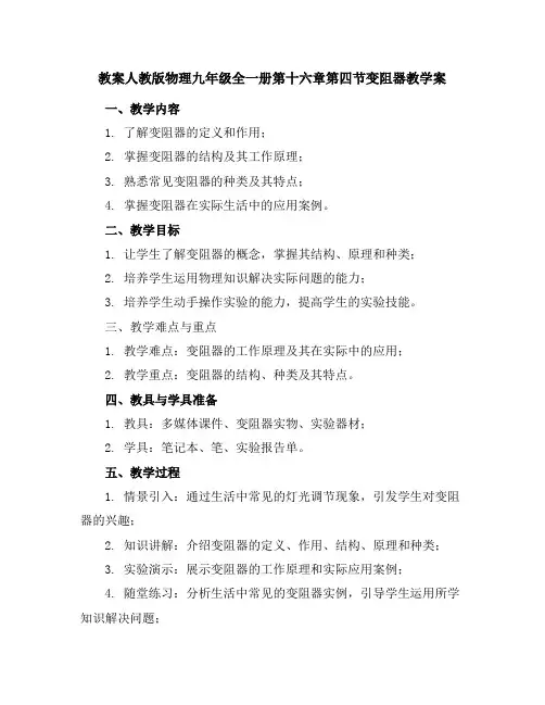 人教版物理九年级全一册第十六章第四节变阻器教学案(