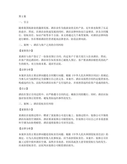 酒店法律纠纷案例分享(3篇)
