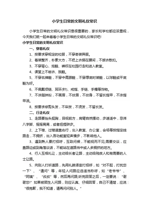 小学生日常的文明礼仪常识