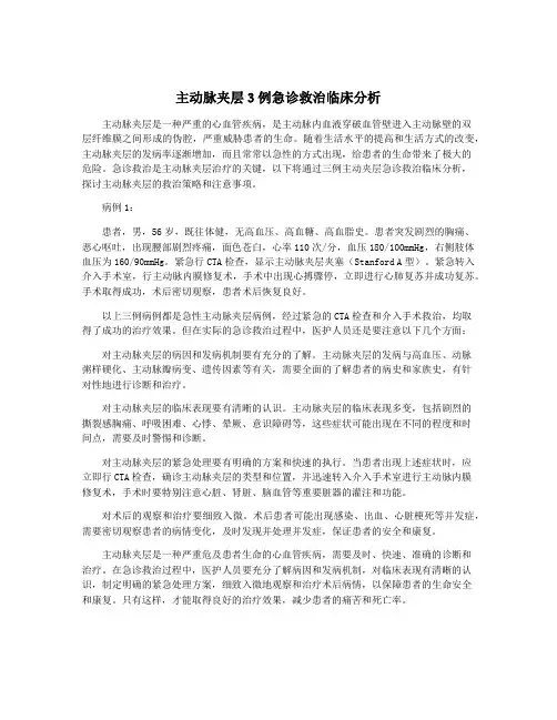 主动脉夹层3例急诊救治临床分析