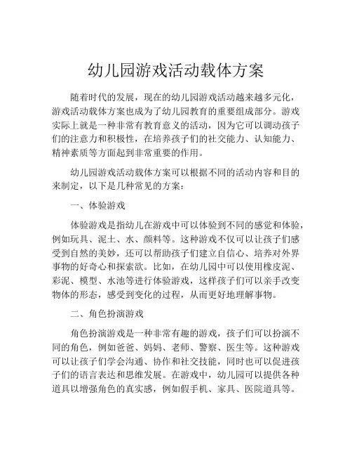 幼儿园游戏活动载体方案