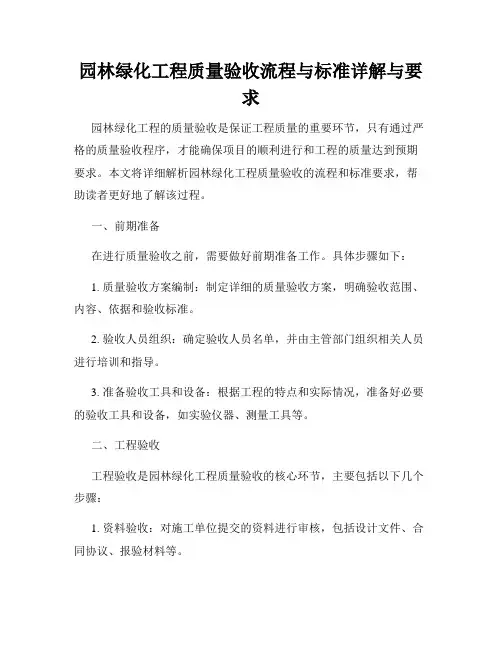 园林绿化工程质量验收流程与标准详解与要求