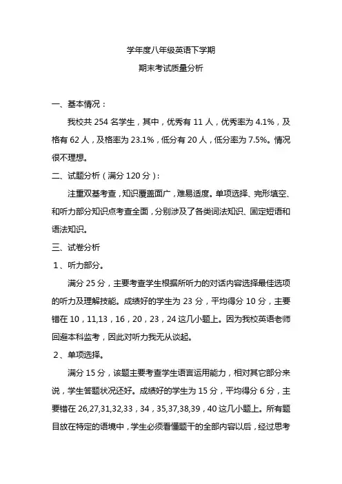 学年度八年级英语下学期期末考试质量分析