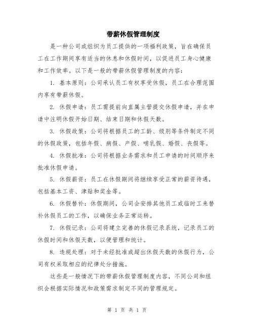 带薪休假管理制度