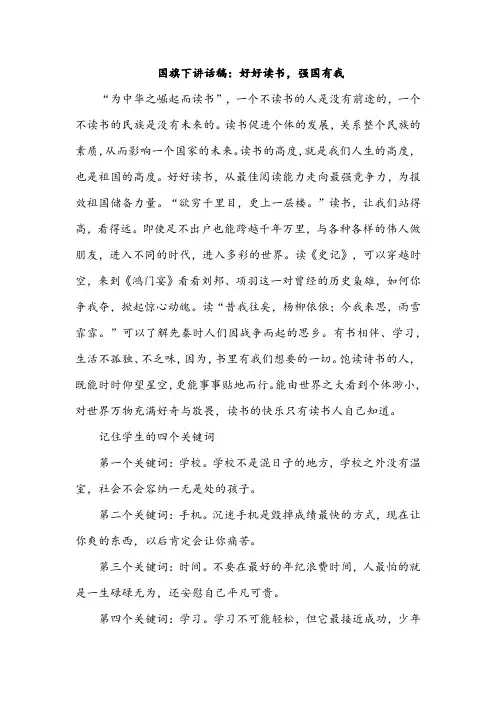 国旗下讲话稿：好好读书-强国有我