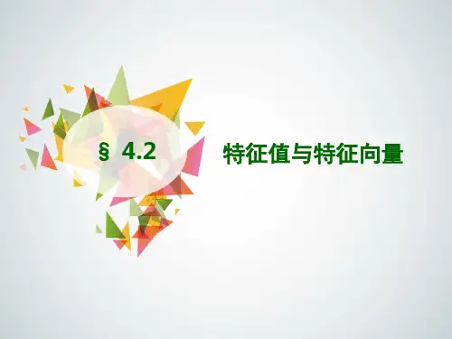 《线性代数(修订版)》教学课件 4.2 特征值与特征向量