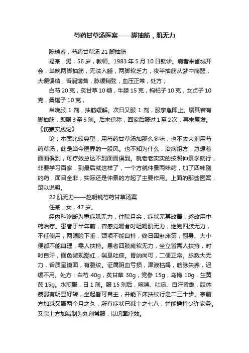 芍药甘草汤医案——脚抽筋，肌无力