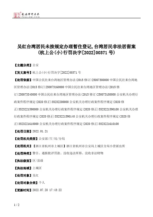 吴红台湾居民未按规定办理暂住登记,台湾居民非法居留案(杭上公(小)行罚决字[2022]00371号)