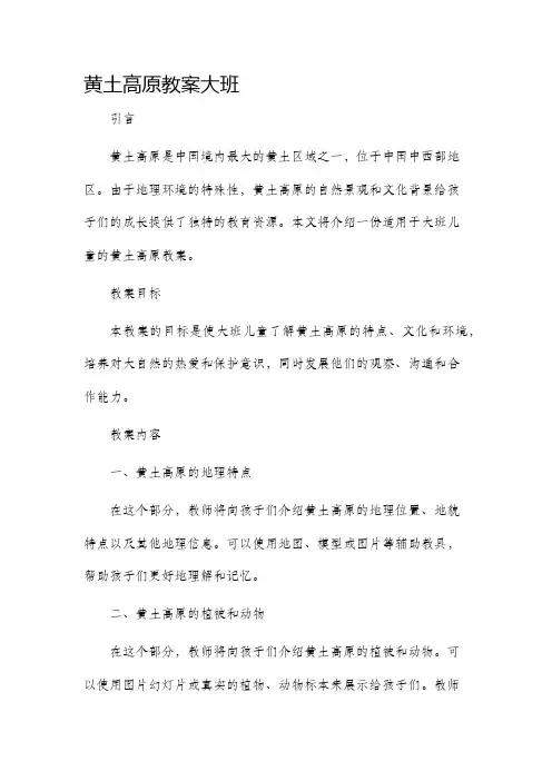 黄土高原市公开课获奖教案省名师优质课赛课一等奖教案大班