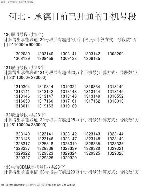 河北 - 承德目前已开通的手机号段