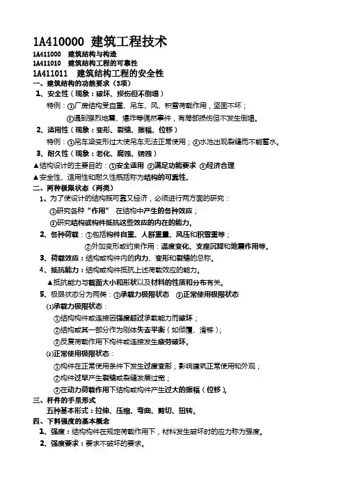 1A411000 建筑结构与构造(建筑管理与实务--一级)