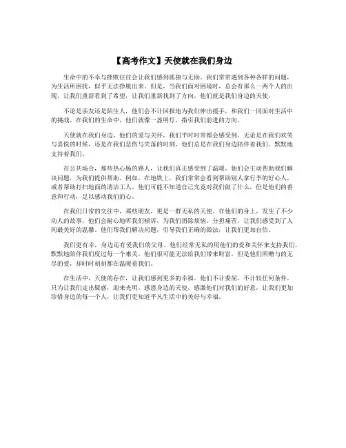 【高考作文】天使就在我们身边