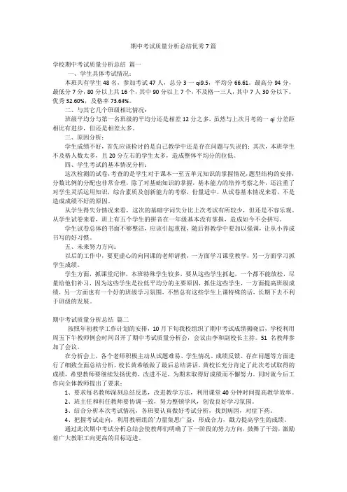 期中考试质量分析总结优秀7篇