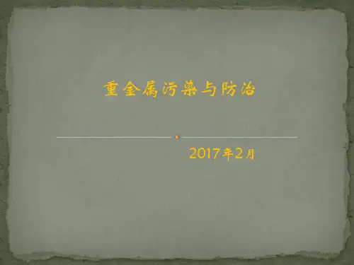 重金属污染与防治