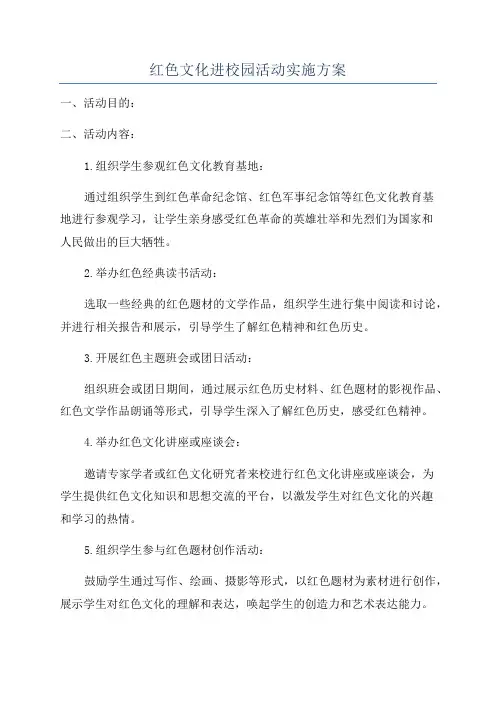 红色文化进校园活动实施方案