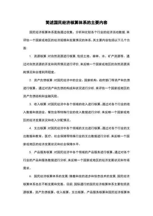 简述国民经济核算体系的主要内容