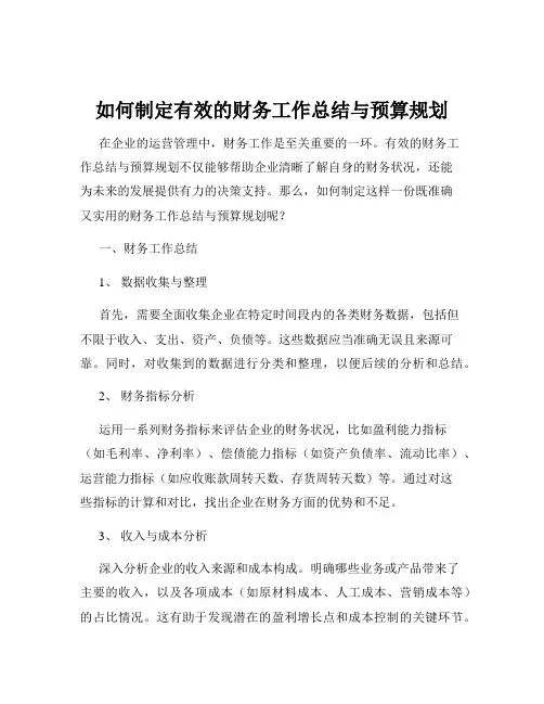 如何制定有效的财务工作总结与预算规划